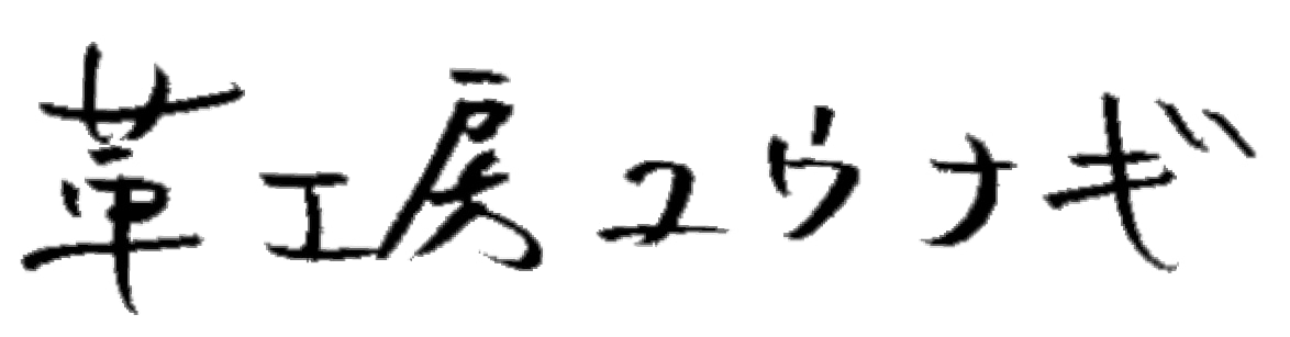 革工房ユウナギ｜オンラインショップ