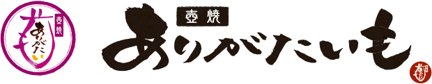 つぼ焼きいもの「壺焼ありがたいも」