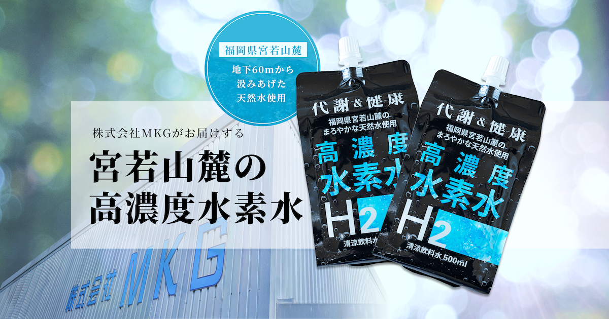 高濃度水素水なら株式会社MKG│福岡県宮若市の天然水を使用（代謝・健康）