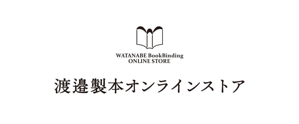 渡邉製本オンラインストア