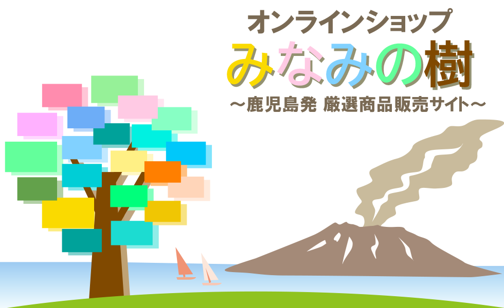 みなみの樹　鹿児島発厳選商品通販サイト