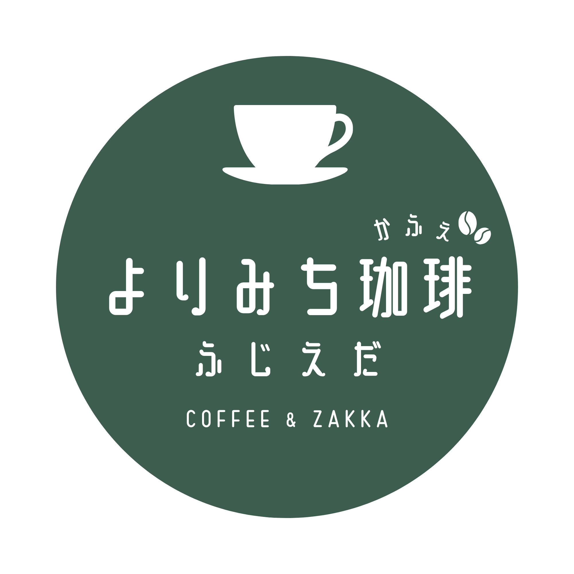 よりみち珈琲ふじえだ