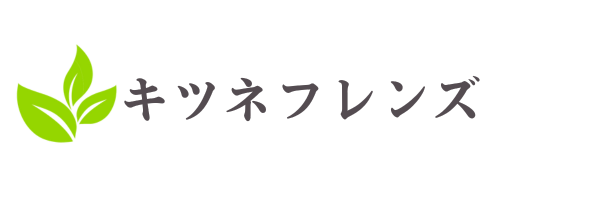 キツネフレンズ
