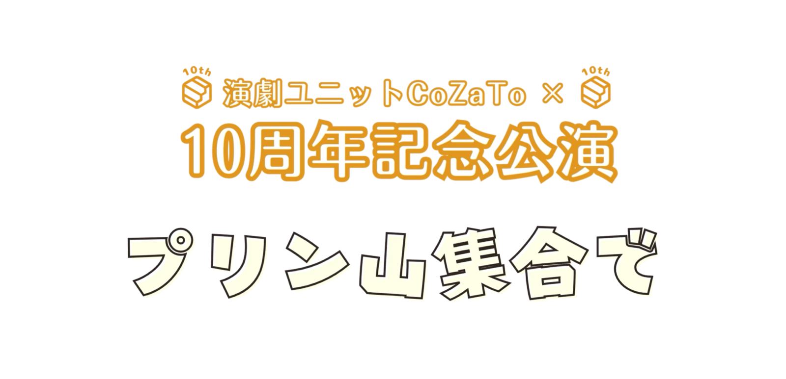 CoZaTo × １０周年記念公演オンラインショップ