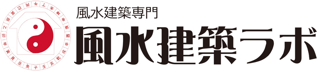 風水・東洋占星術 Web通信講座 by風水建築ラボ