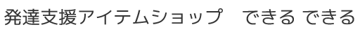 できる　できる