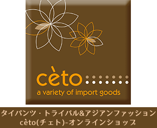 cèto（チェト）