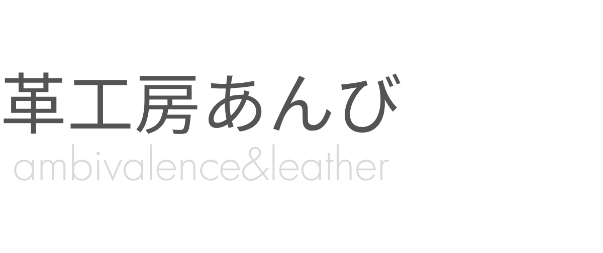 革工房あんび
