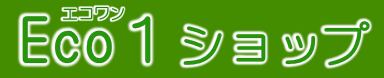 Eco1ショップ