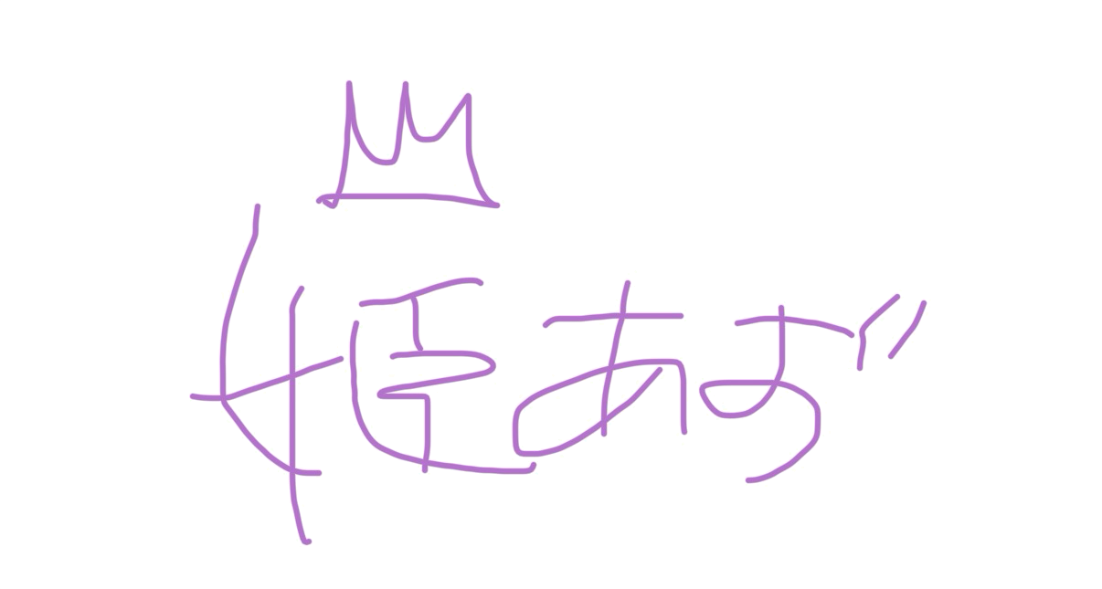 姫あず