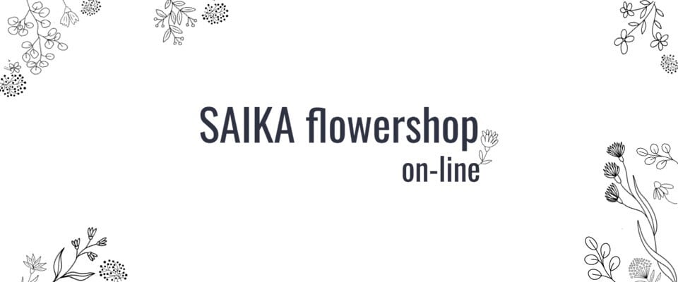 SAIKAflowerオンラインショップ
