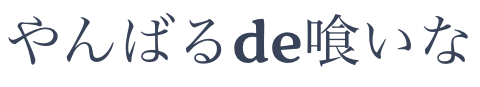 やんばるde喰いな