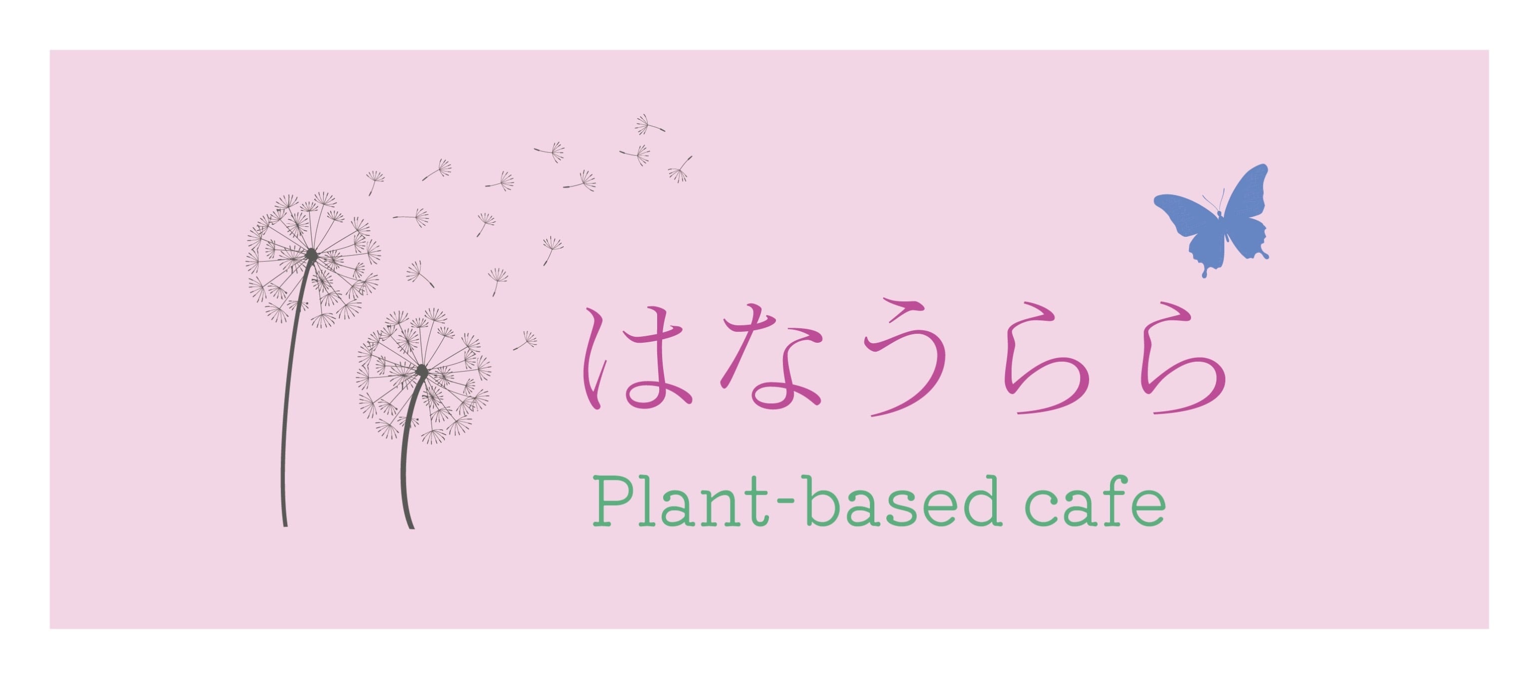 はなうらら