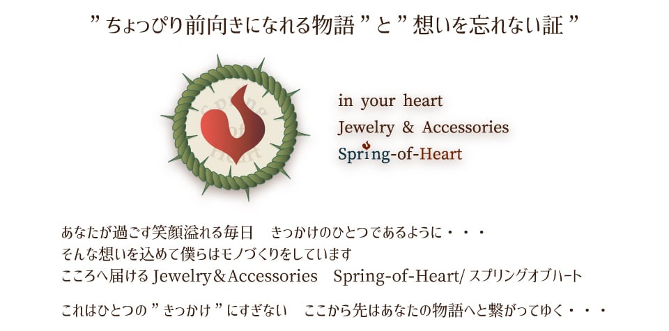 Spring-of-Heart/スプリングオブハート