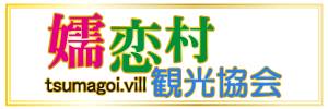 www.tsumagoi-kankou.shop