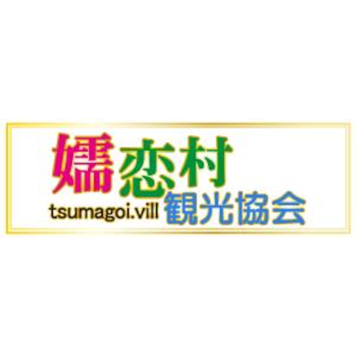 www.tsumagoi-kankou.shop