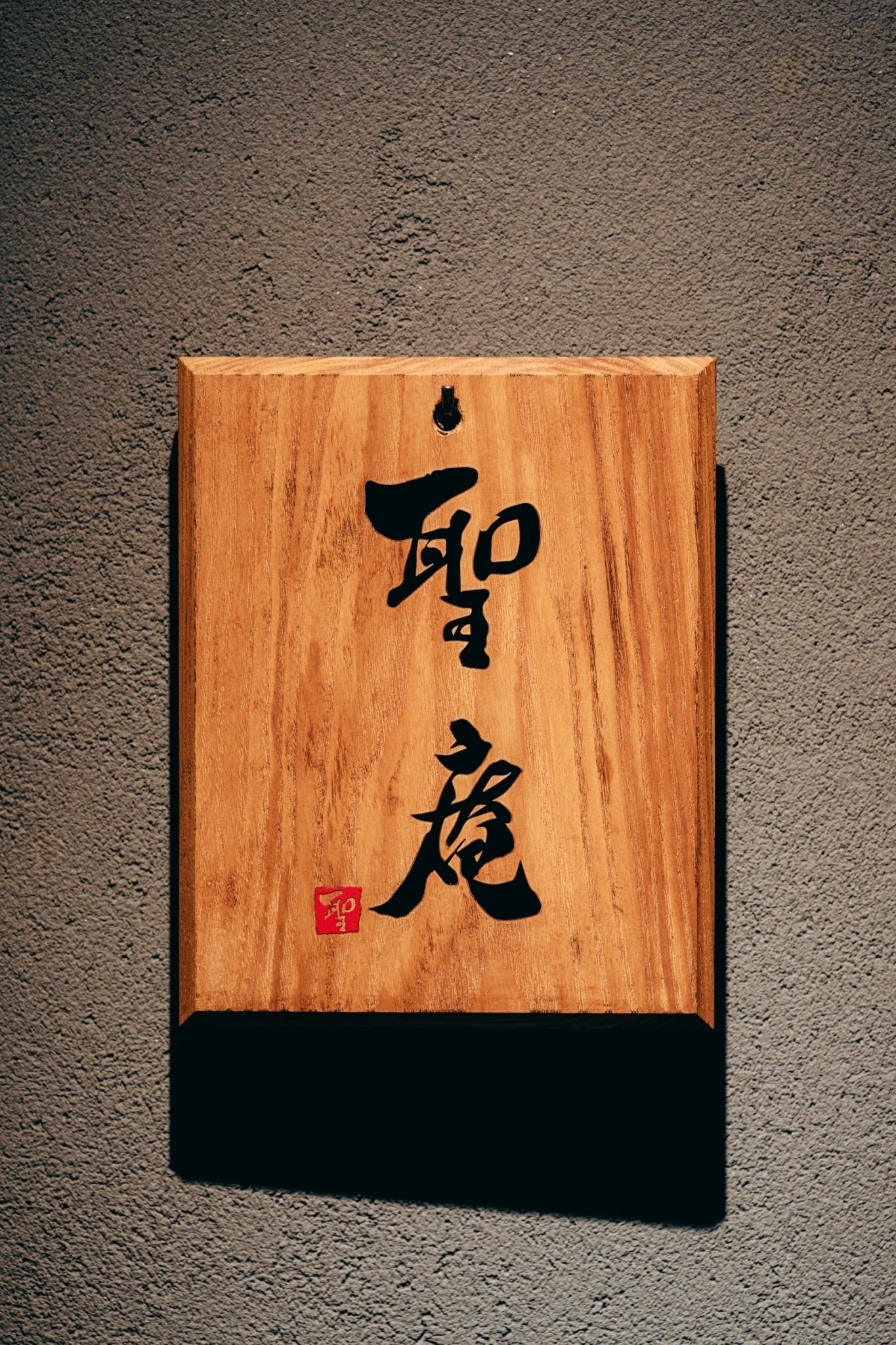 聖庵