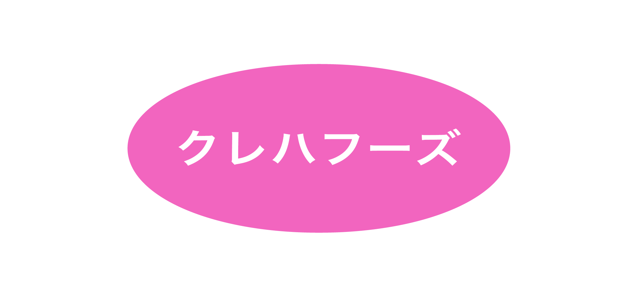 クレハフーズ