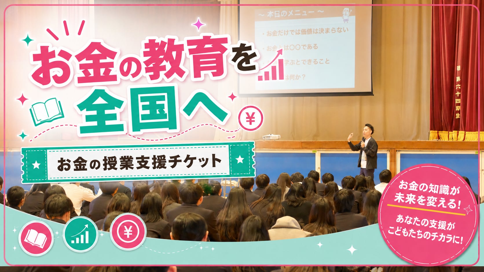 大河内薫の「お金の授業」を全国へ