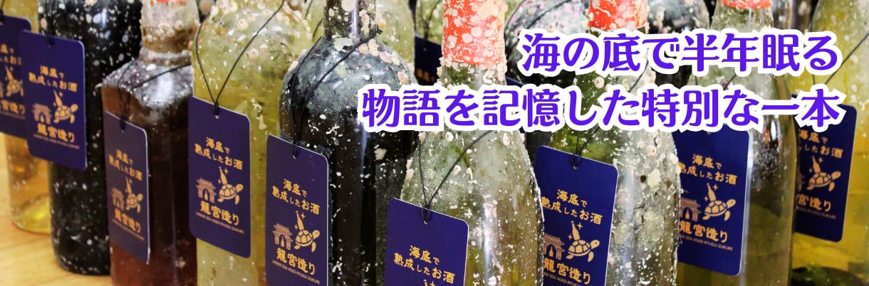 海底で熟成したお酒|龍宮造り