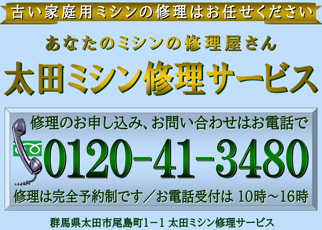 古い家庭用ミシン専門の太田ミシン修理サービス