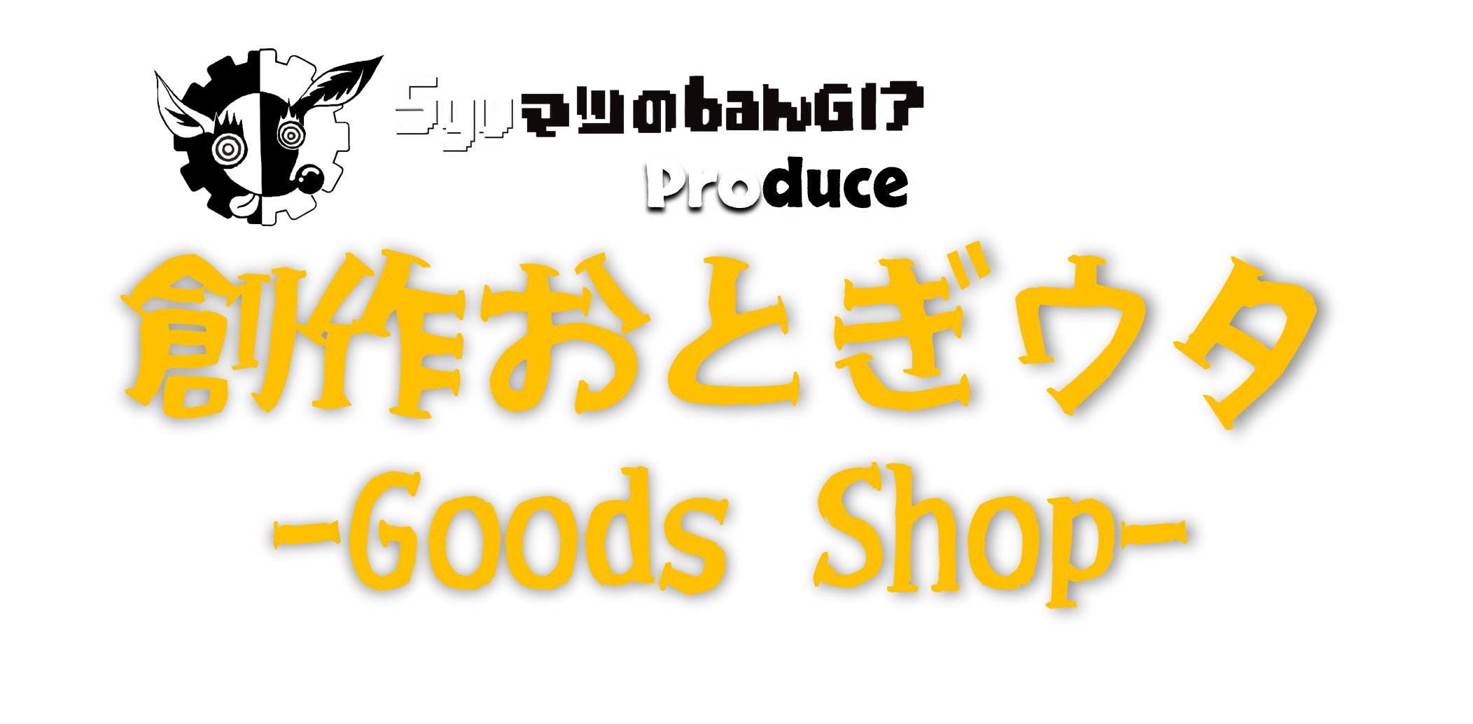 「創作おとぎウタ」公式グッズショップ