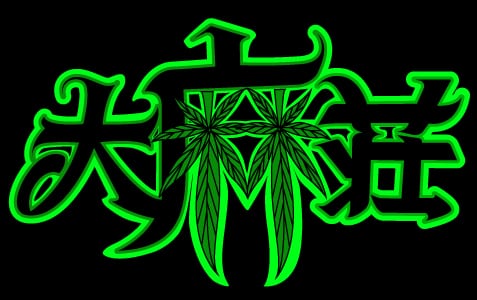 大麻荘