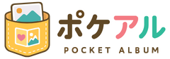 ポケアル｜Pocket Album