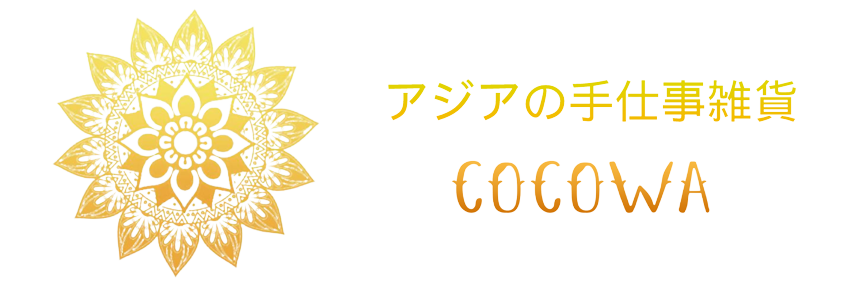 アジアの手仕事雑貨cocowa