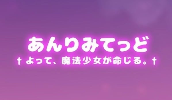 あんりみてっど