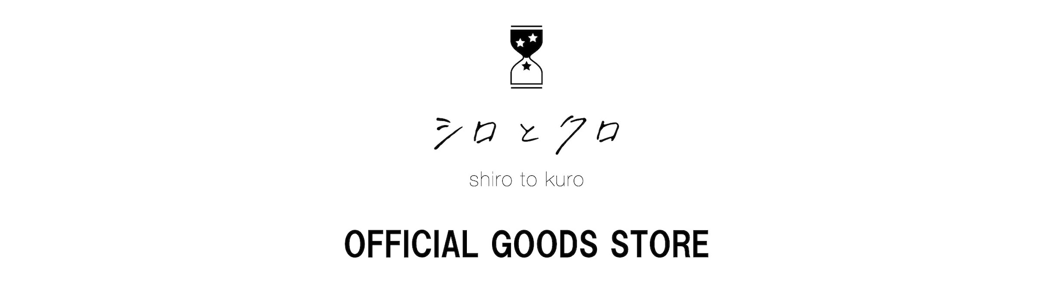 シロとクロ OFFICIAL GOODS STORE