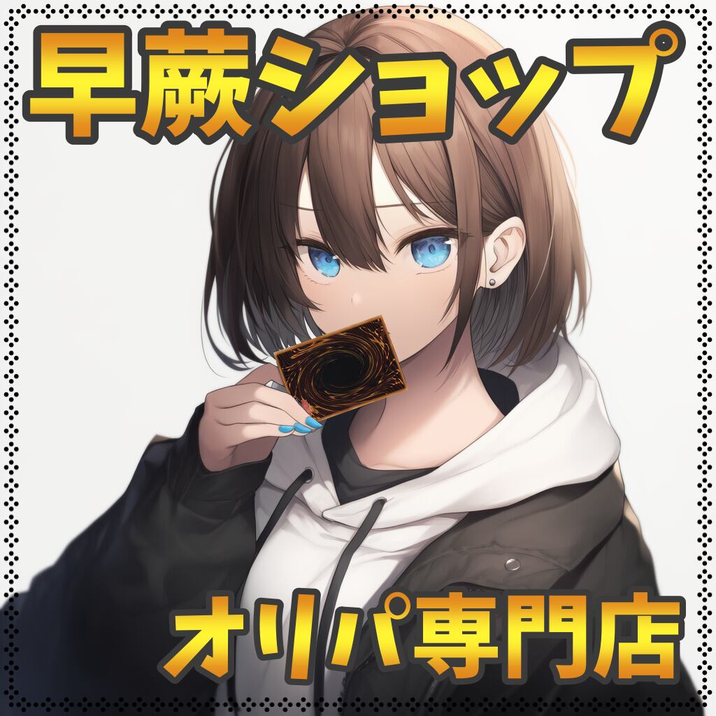 早蕨ショップ（オリパ専門店）