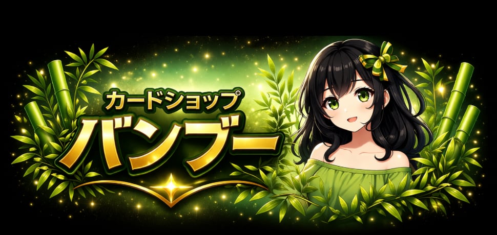 カードショップ バンブー