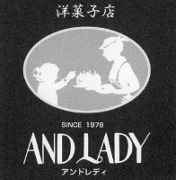 洋菓子店ANDLADY