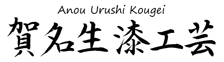 賀名生漆工芸～Anou Urushi Kougei～