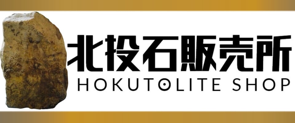 北投石販売所