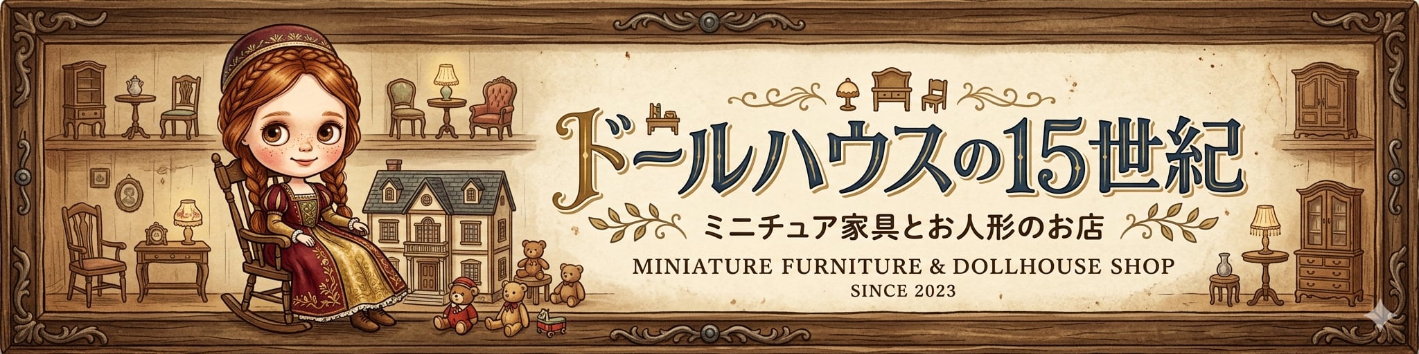 世界一小さな家具屋さん「ドールハウスの１５世紀」