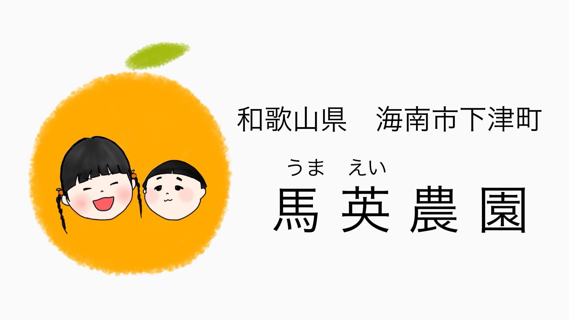 馬英農園｜和歌山県海南市下津町