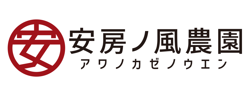 安房ノ風農園(アワノカゼノウエン)