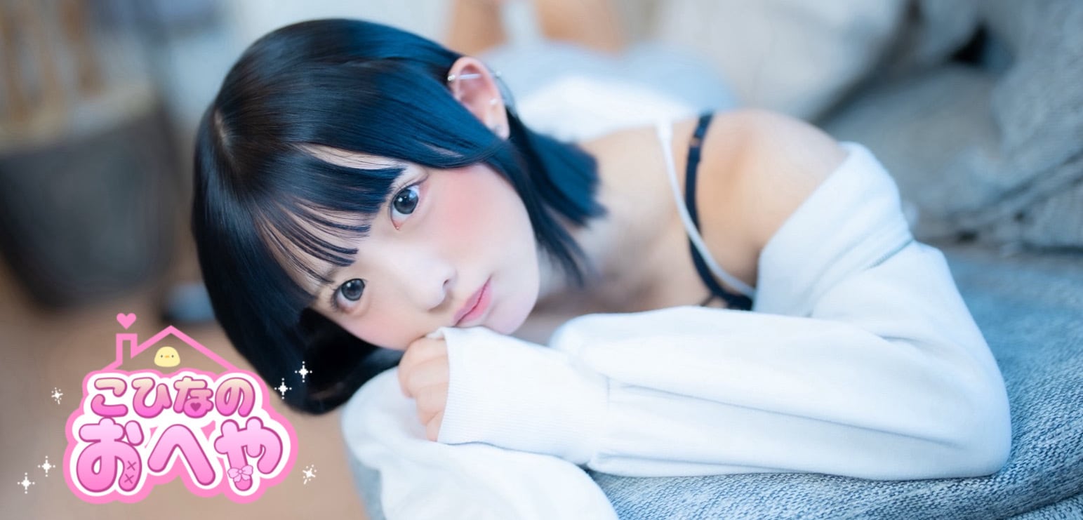 こひなのおへや