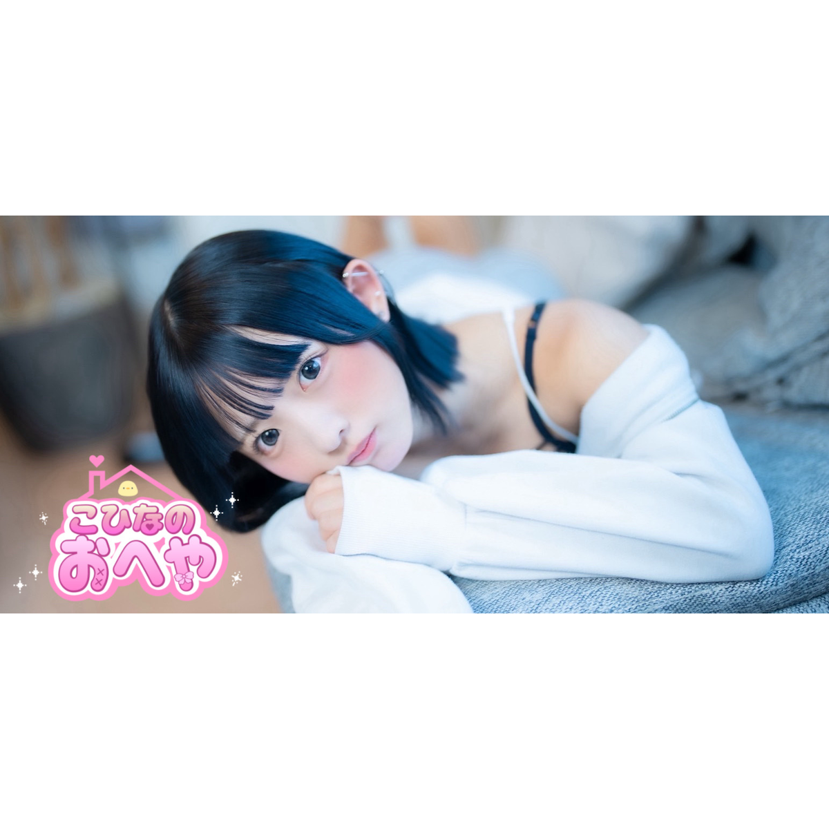 こひなのおへや こひなのおへや