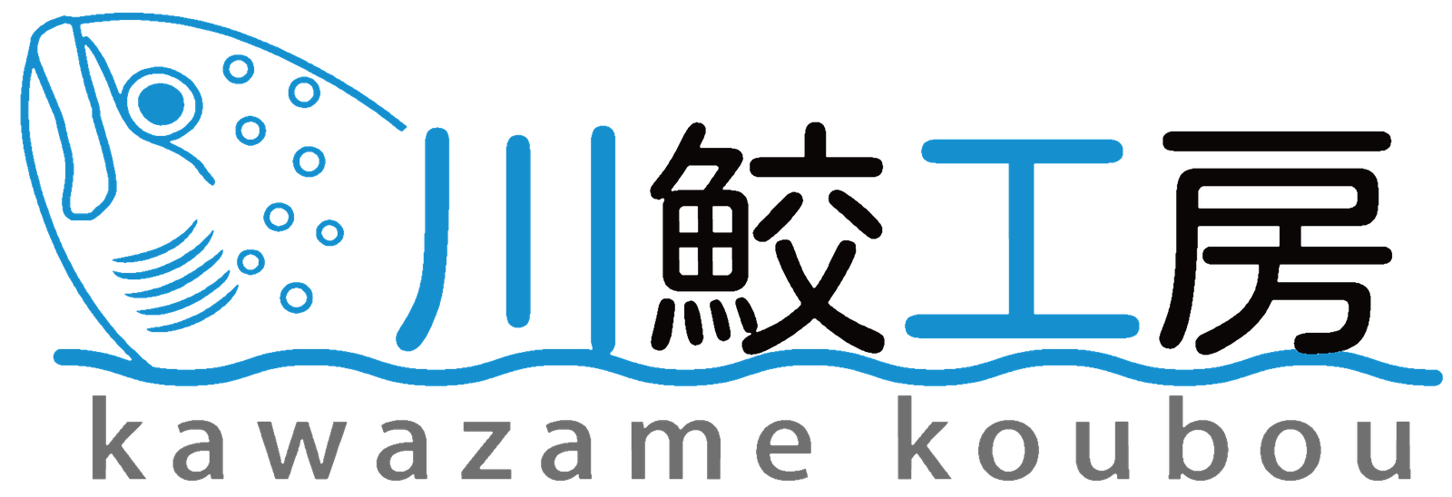 川鮫工房