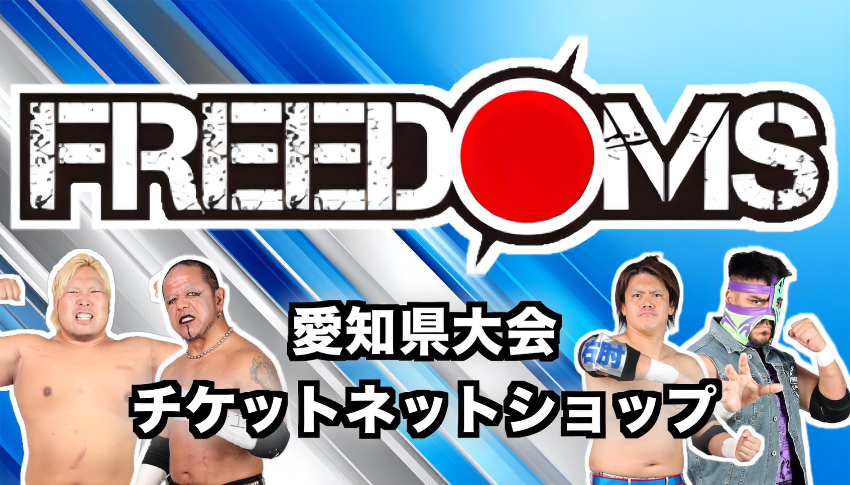 FREEDOMS愛知県大会チケットネットショップ