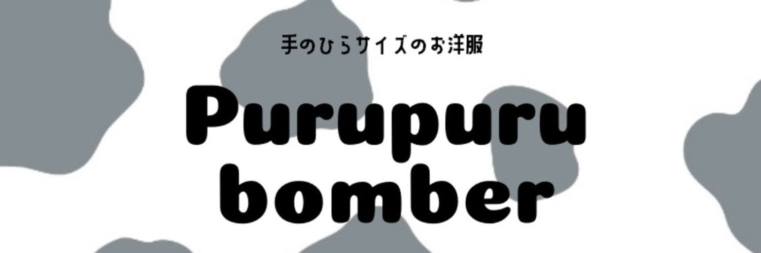 ぷるぷるボンバー