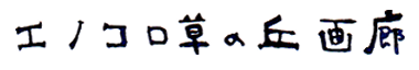 エノコロ草の丘画廊