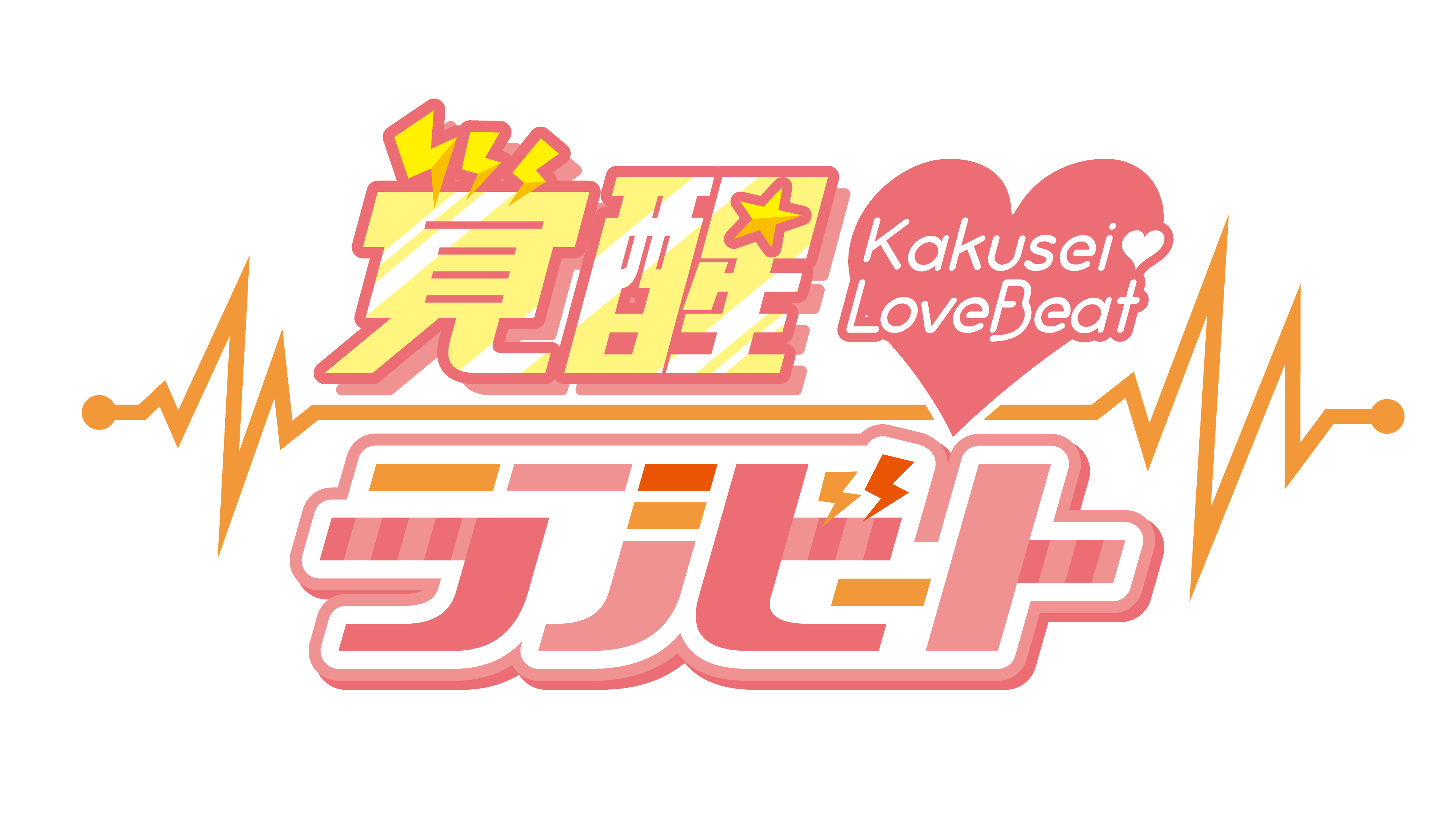 覚醒♡ラブビート公式オンラインショップ