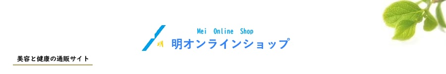 明オンラインショップ