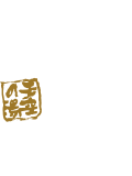 天空の湯　なかや旅館　オンラインショップ