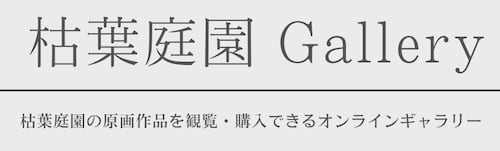 枯葉庭園 powered by BASE