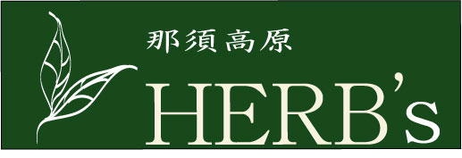 那須高原HERB'ｓ